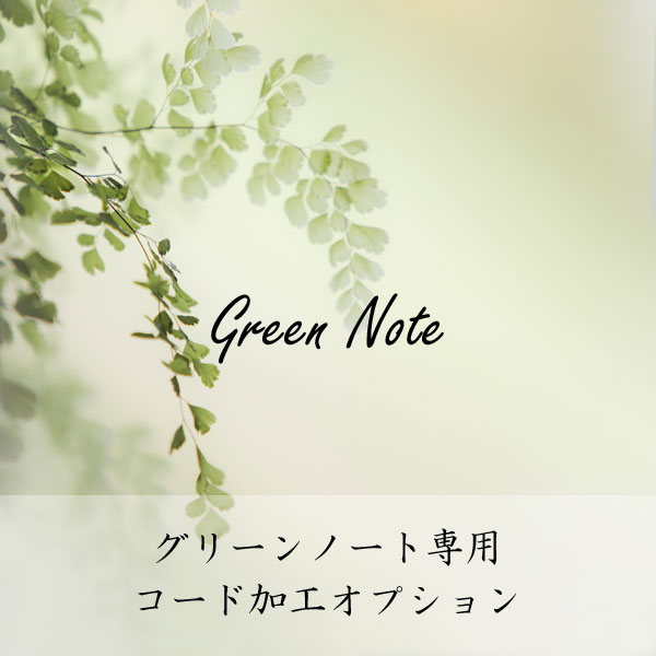 GreenNote専用 【 コードカット・延長