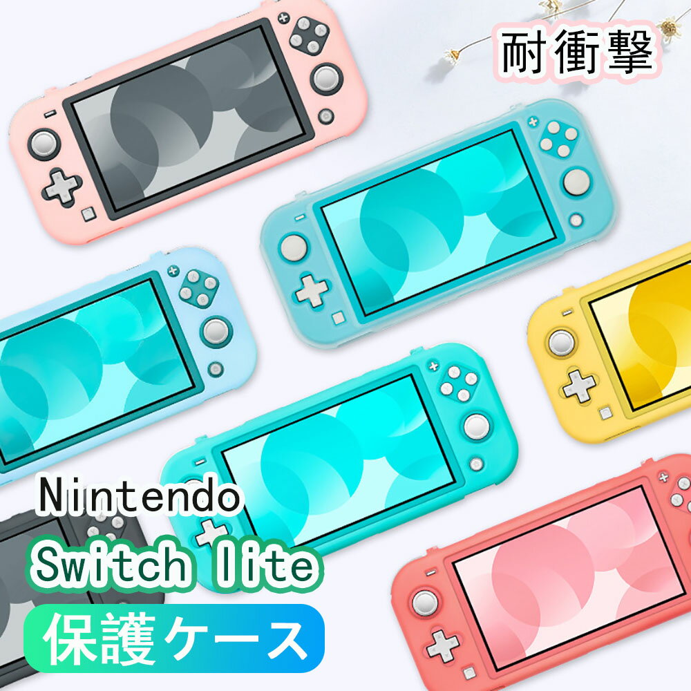 【100円クーポン】Nintendo Switch lite カバー 保護ケース Switch lite 対応 スイッチライト ケース 専用カバー Joy-Conカバー 一体式 全面保護ケース 軽量 耐久性 キズ防止 水洗可能 防汚防塵 手入れ簡単 PC素材 衝撃吸収 脱着簡単 可愛い おしゃれ