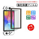 Nintendo Switch OLED 保護フィルム 4枚セット 有機ELモデル ガラスフィルム ニンテンドー スイッチ 液晶保護 任天堂 強化ガラスフィルム...