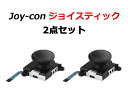 JOY-CON ジョイスティック 2点セット