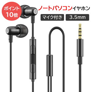 【100円クーポン配布中! ポイント最大10倍】イヤホン 寝ホン ノートパソコン用 マイク付きイヤホン 有線 3.5mm ノート PC マイク付き HIFI音質 音量調整 重低音 リモコン付き クリア通話 高遮音性 ノイズ遮断 約1.2m iPhone Android 対応 新品発売通販