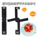 【タイムセール 10%OFF】クッキングスケール 折り畳み式 キッチン はかり 料理 デジタル 5kg 1g単位 デジタルはかり キャンプ アウトドア ポータブ...