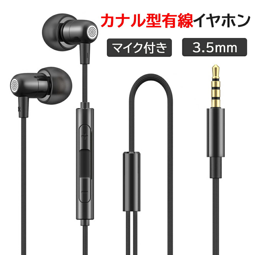 イヤホン 有線 カナル型 マイク付きイヤホン 3.5mm 寝