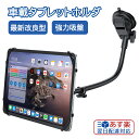 【150円OFFクーポン 最大ポイント10倍】車載ホルダー タブレットホルダー 車 ダッシュボード用 iPad 車載 車用 運転席 タブレットスタンド モニタースタンド 粘着ゲル 強力吸盤 伸縮アーム 360度回転 充電可能ホール付 簡単取付 転落防止 防振