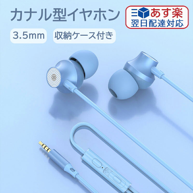 【100円クーポン 期間限定でポイント8倍】イヤホン カナル型イヤホン 3.5mm HIFI音質 音量調整 重低音 カナル型 有線イヤホン ノイズキャンセリング マイク付き ハイレゾ クリア通話 音量調節 ステレオイヤフォン ヘッドホン 収納ケース付き