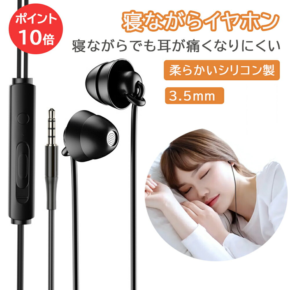 楽天Cronley【100円クーポン RSL出荷】寝ホン 睡眠用イヤホン カナル型 有線 ASMR Hi-Fi 高音質 3.5mm 寝ながらイヤホン 耳が痛くならない 超軽量 超小型 超快適 外部ノイズ遮断 柔軟性高 リモコン マイク付き iPhone&Android対応 安眠 仕事 勉強 通勤通学最適