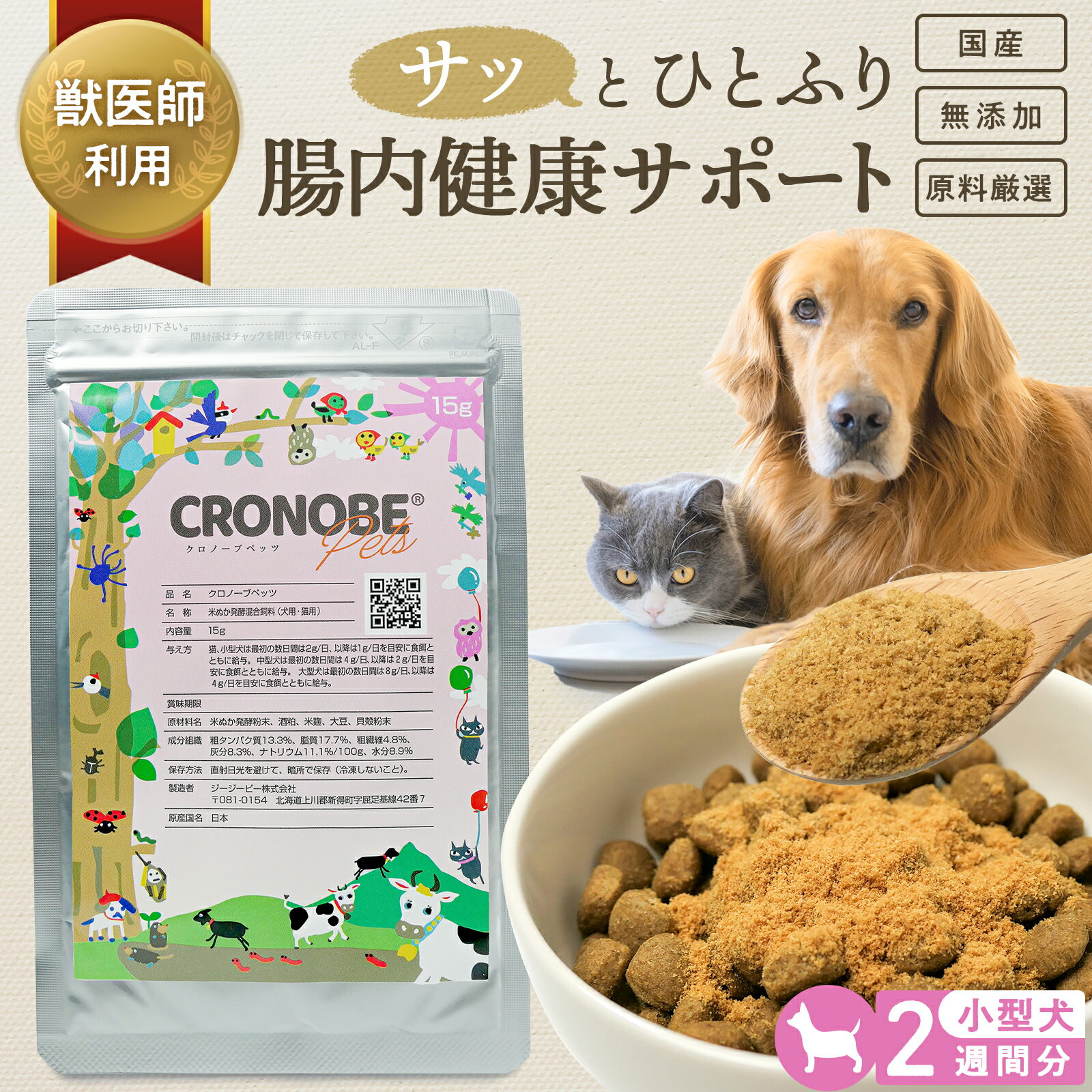 【お試し】 犬 猫 乳酸菌 サプリ 【獣医師・ブリーダー愛用】 米ぬか腸活粉末 「クロノーブペッツ（国産・無添加）小型犬・猫2週間分」 犬 猫 食物繊維 サプリ ｜ 免疫力 腸内環境 善玉菌 サプリメント プロバイオティクス ｜ 下痢 軟便 食糞 皮膚 涙焼け