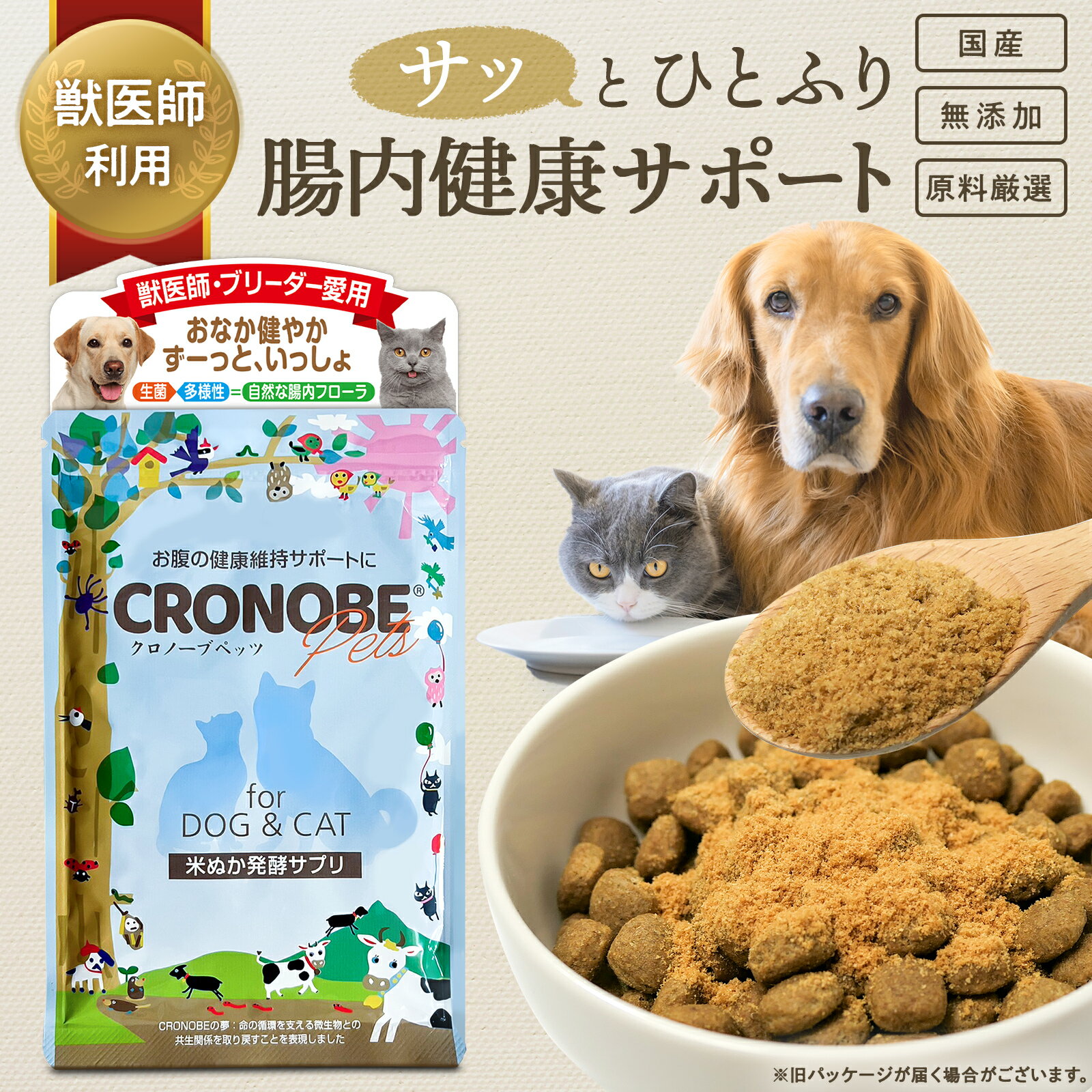 犬 猫 乳酸菌 サプリ 【獣医師・ブリーダー愛用】 米ぬか腸活粉末 「クロノーブペッツ（国産・無添加）」 犬 猫 食物繊維 サプリ ｜ 免疫力 腸内環境 善玉菌 サプリメント ペットサプリ プロバイオティクス ｜ 下痢 軟便 食糞 皮膚 涙焼け