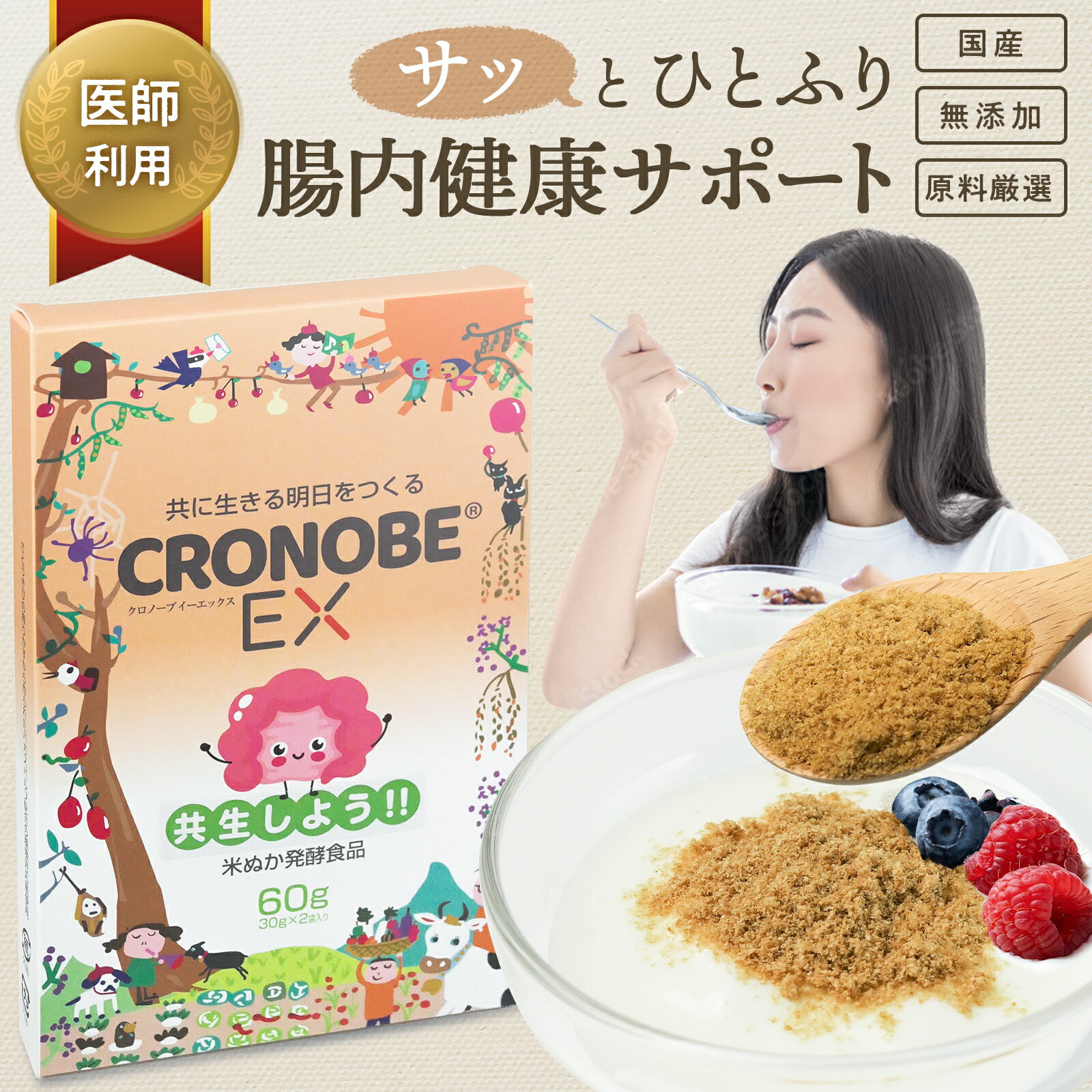 【クロノーブEX】米ぬか発酵腸活サプリ 乳酸菌 腸活サプリ プロバイオティクスのサムネイル