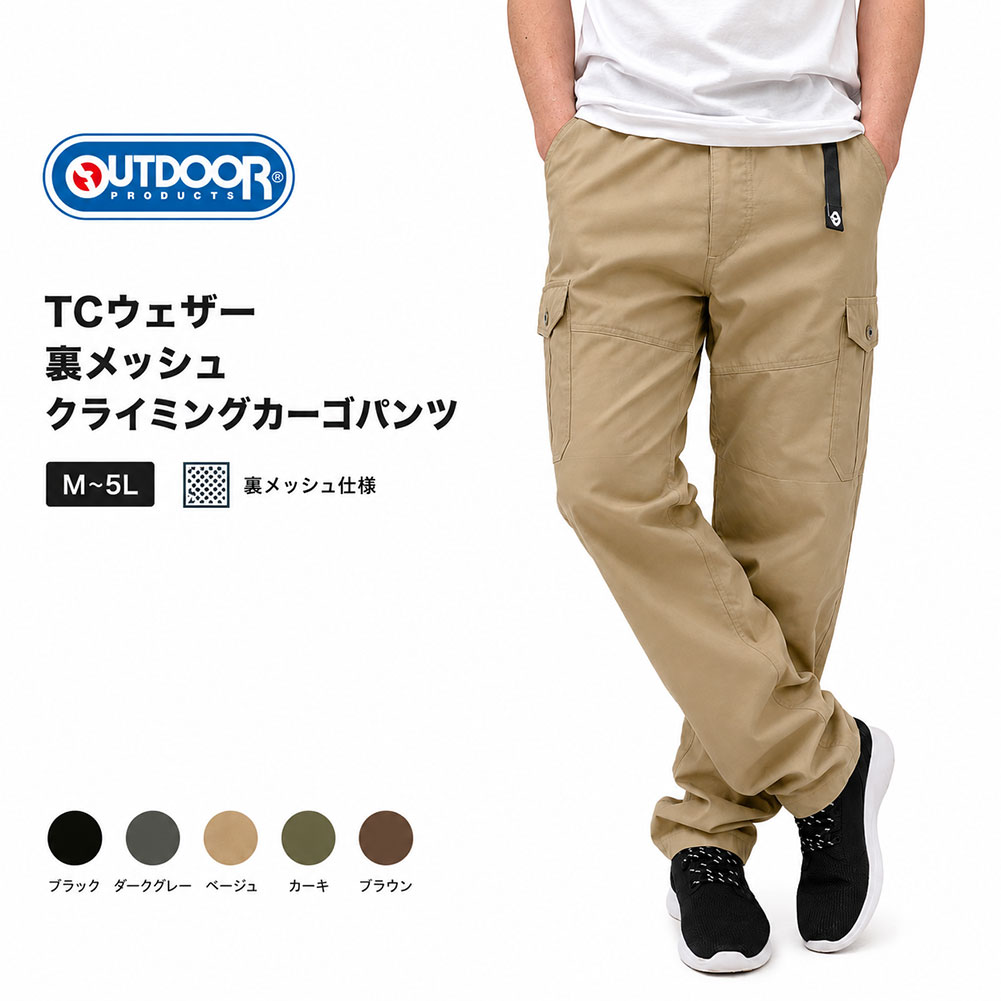 OUTDOOR PRODUCTS アウトドアプロダクツ メンズ カーゴパンツ クライミングパンツ TCウェザー 裏メッシュ ワークパンツ イージーパンツ 普通サイズから大きいサイズまで M,L,LL,2L,3L,4L,5L