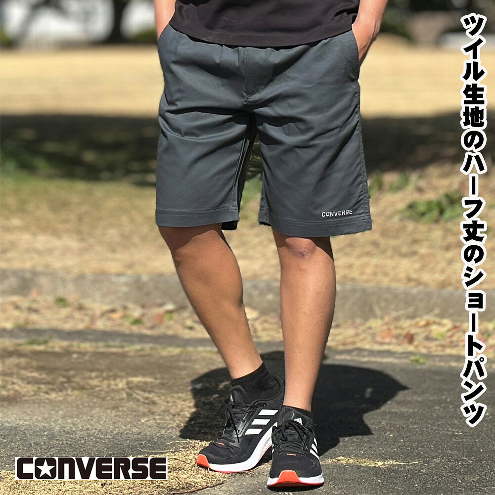 Rakuten - コンバース CONVERSE メンズ 短パン ハーフパンツ ショートパンツ 夏 ツイルショーツ 6210-0760 送料無料 M,L,LL