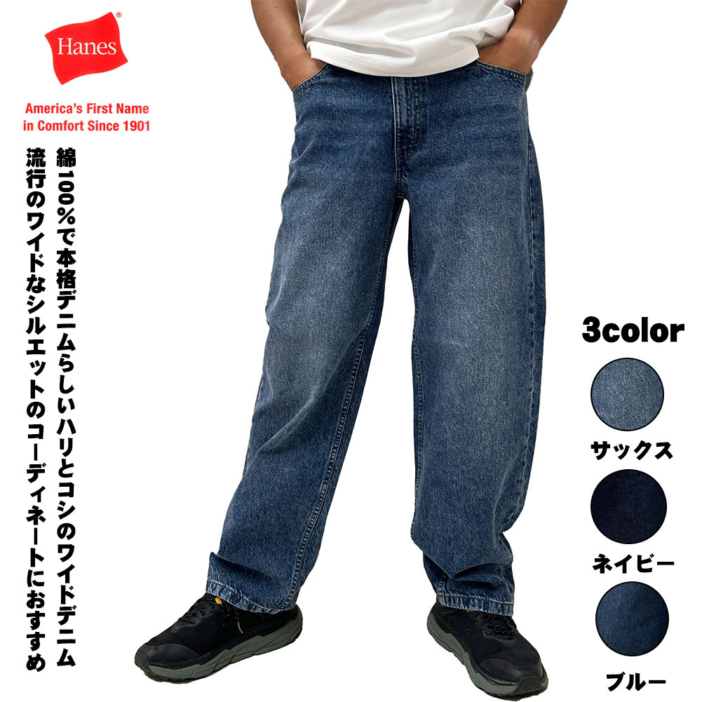 Rakuten - ヘインズ Hanes 男性用 紳士 メンズ Gパン デニムパンツ 春 夏 秋 冬 父の日プレゼント 綿100％ メンズ ワイドシルエット ワイドデニム 5P M L LL