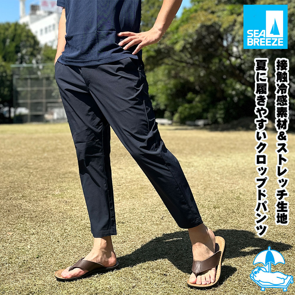 Rakuten - シーブリーズ SEA BREEZE メンズ 送料無料 合繊 接触冷感 ストレッチ クロップ ドイージーパンツ M,L,LL
