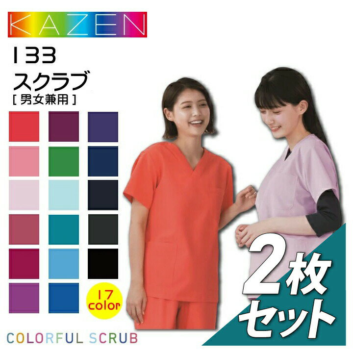 【完了】【2枚セット】スクラブ 白衣 医療 名入れ 133 Vネック メンズ レディース 男女兼用 看護 医者 病院 クリニック カラフル 人気 コードブルー ドラマ使用 診察衣 実験衣 薬剤師 調剤薬局 看護師 看護服 歯科 カゼン KAZEN_ネコポス送料無料※代引不可