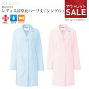 【特価品】診察衣 ドクターコート シングル ハーフ丈 白衣 レディース 女性用 REP210T-1 REP210T-3 制菌 ストレッチ 吸汗 医師 ドクター ...