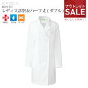【特価品】診察衣 ドクターコート ダブル ハーフ丈 白衣 レディース 女性用 REP215T-10 制菌 ストレッチ 吸汗 医師 ドクター 看護師 ナース 医療...