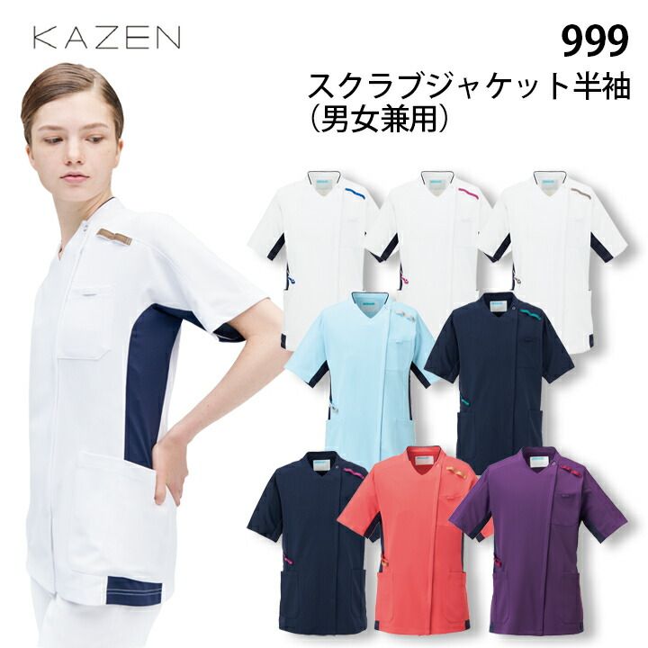 スクラブジャケット半袖 999 白衣 男性用 女性用 医療用 スクラブ 看護師 カゼン 男女兼用 メンズ レディース 大きいサイズ 3l 4l 5l 医師 ドクター ナース 医療 病院 クリニック 整骨院 鍼灸院 整体 制服 ユニフォーム KAZEN 医療介護