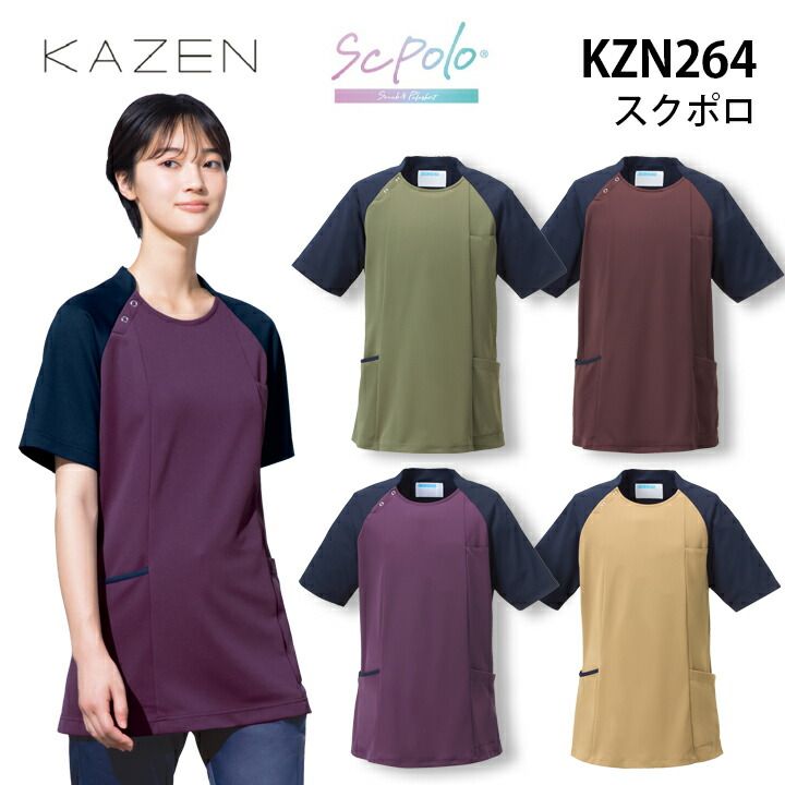 ポロシャツ スクラブ kzn264-22 26 27 29 kazen スクポロ 介護 医療 ユニフォーム 男女兼用 襟なし 右背面ポケット付 大きいサイズ 3l 4l 5l 小さいサイズ ss 介護士 医療 病院 クリニック 医療介護 カゼン