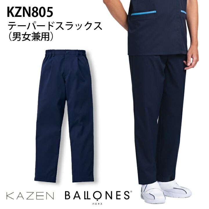 すべての人が美しくはけるシルエットを追求したテーパードパンツ。 らくらく丈出し、Wセットパンツ。 糸を外せば丈出し可能。 素材：コンフォートストレッチツイル（ポリエステル100％） 仕様：ウエスト3/4ゴム、ウエストベルト通し付、 　　　股下調節機能付。 BALLONES 一人のあなたに最適な着心地を すべての人が美しく着ることができる服を目指した「BALLONES　バロネス」。 フランス語で“風船”を意味するブランド名のままに、 抜群のストレッチ機能を備えた軽量素材で、 包み込むようなソフトな着用感を叶えました。 コンフォートストレッチツイル （ポリエステル100％） 特殊な加工技術により、ニットのような高いストレッチ性を実現。優れたバックストレッチ性に加え、軽量感をプラスした柔らかい風合いが特長です。★訪問介護ユニフォームの新提案シリーズ★ メンズベスト レディスジレ 男女兼用ジャケット 男女兼用パンツ ⇒その他医療用ウェアはこちら ⇒『パンツ』へ