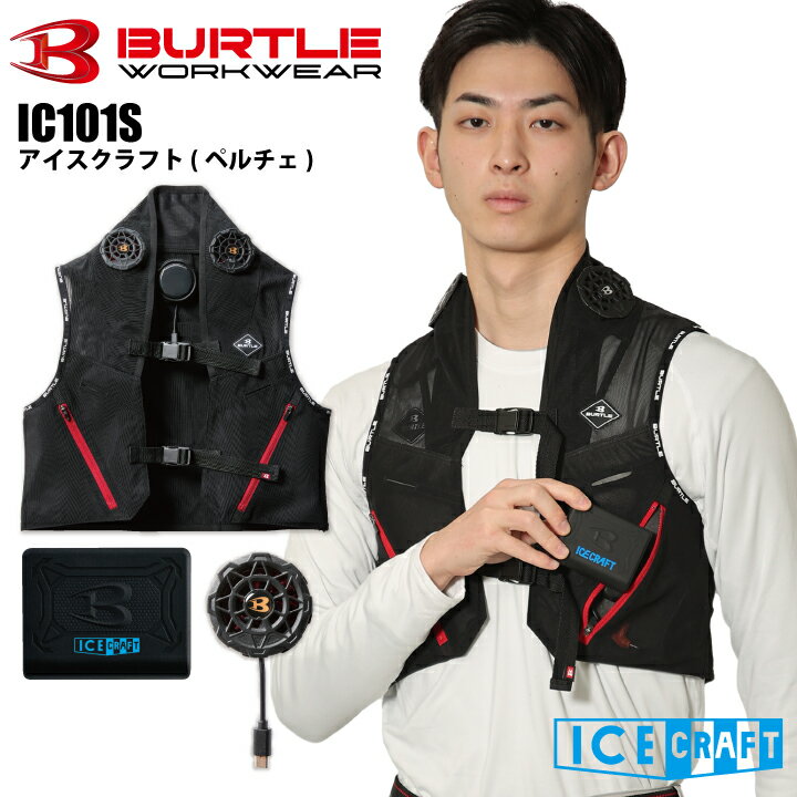 楽天市場】バートル アイスクラフト ic101sの通販