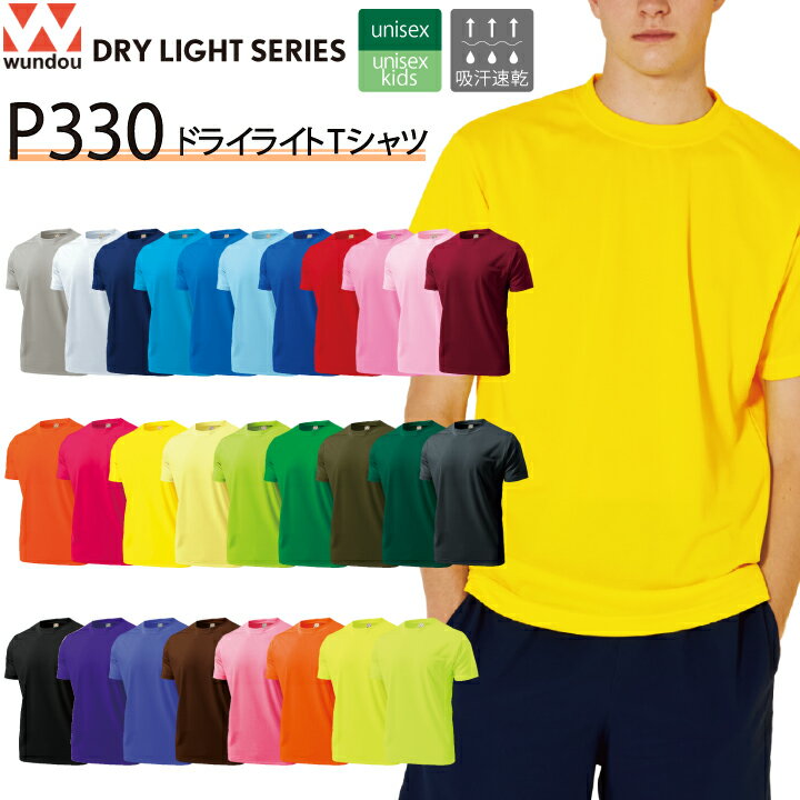 wundou ドライライトTシャツ P330 P-330 半袖 Tシャツ 吸汗 速乾 メンズ レディース キッズ 男女兼用 子供 ジュニア ユニフォーム 部活 体操服 体操着 夏 UVカット スポーツ スポーツウェア 運動 ウンドウ 大きいサイズ 小さいサイズ