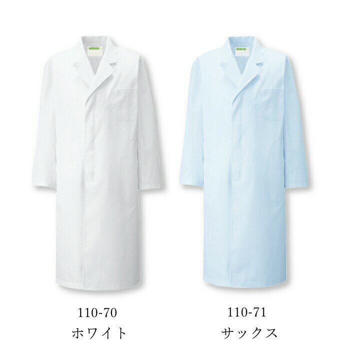 【人気商品】メンズ 長袖白衣 ドクターコート 110-70 71 男性用 医者 病院 クリニック 診察衣 医師ドクター 実験衣 研修医 薬剤師 調剤薬局 薬剤部 薬学部ドラッグストア 歯科 制菌加工 吸汗 防汚 ボタンが見えない比翼仕立て ベーシック ホワイト 青 【S-4L】