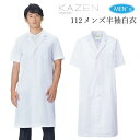 【人気商品】メンズ 半袖白衣 ドクターコート 112-30 男性用 胸元狭い 医者 病院 クリニック 診察衣 医師ドクター 実験衣 研修医 薬剤師 調剤薬局 薬...