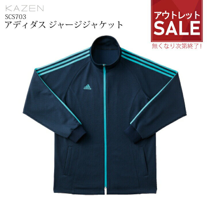 【特価品】アディダス adidas ジャージ ジャケット SCS703 SCS-703 ジャージ 男女兼用 ユニセックス 女性用 男性用 介護用 介護士 スポーツ ランニング 医療 病院 クリニック 老人ホーム 介護施設 カゼン KAZEN SCS703-2