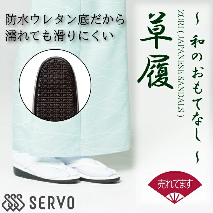 Rakuten - 草履 OD167 サーヴォ SerVo サンダル クリーム レディース 防水 ウレタン底 靴 アクセサリー 小物 着物 茶衣着 和風 日本 和装 作務衣 割烹 日本料理 和 厨房 飲食店 旅館 老舗 料亭 伝統 作務衣風 個性派 おしゃれ 制服 ユニフォーム 京都 オールシーズン 滑りにくい