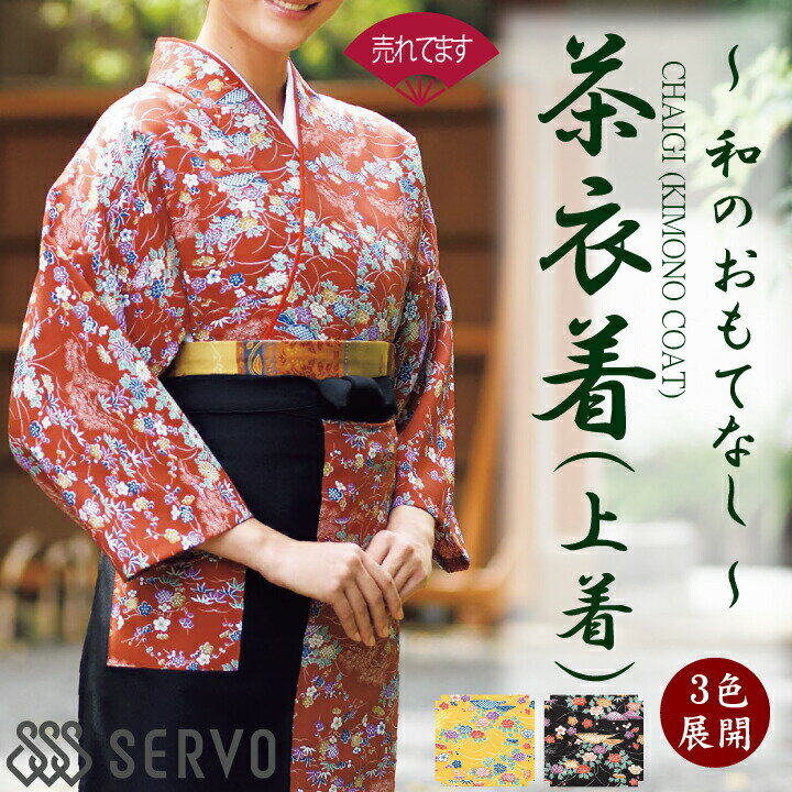 Rakuten - 【お手入れ簡単】茶衣着 (上着のみ) OD203 OD204 OD205 サーヴォ SerVo 女性用 レディース 友禅調小紋 着物 和風 日本 和装 作務衣 割烹 日本料理 和 厨房 飲食店 旅館 老舗 料亭 伝統 作務衣風 個性派 おしゃれ 制服 ユニフォーム 京都 M L