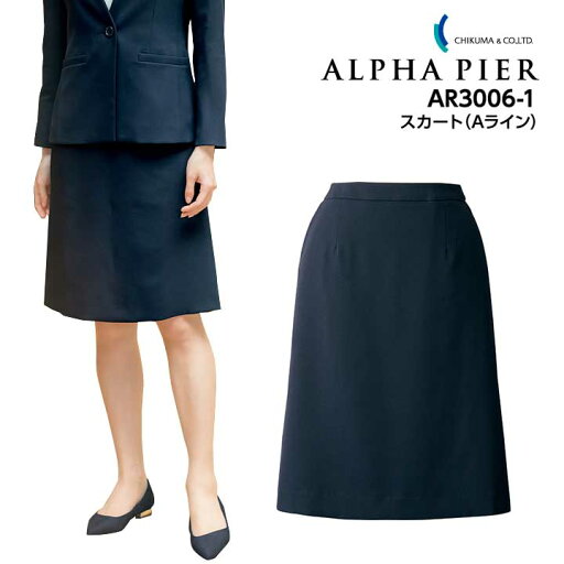 スカート Aライン 事務服 AR3006-1 レディース 女性用 ストレッチ 消臭 帯電防止 オールシーズン 制服 ユニフォーム オフィス アルファピア チクマ スカート Aライン 事務服 AR3006-1 レディース 女性用 ストレッチ 消臭 帯電防止 オールシーズン 制服 ユニフォーム オフィス アルファピア チクマ