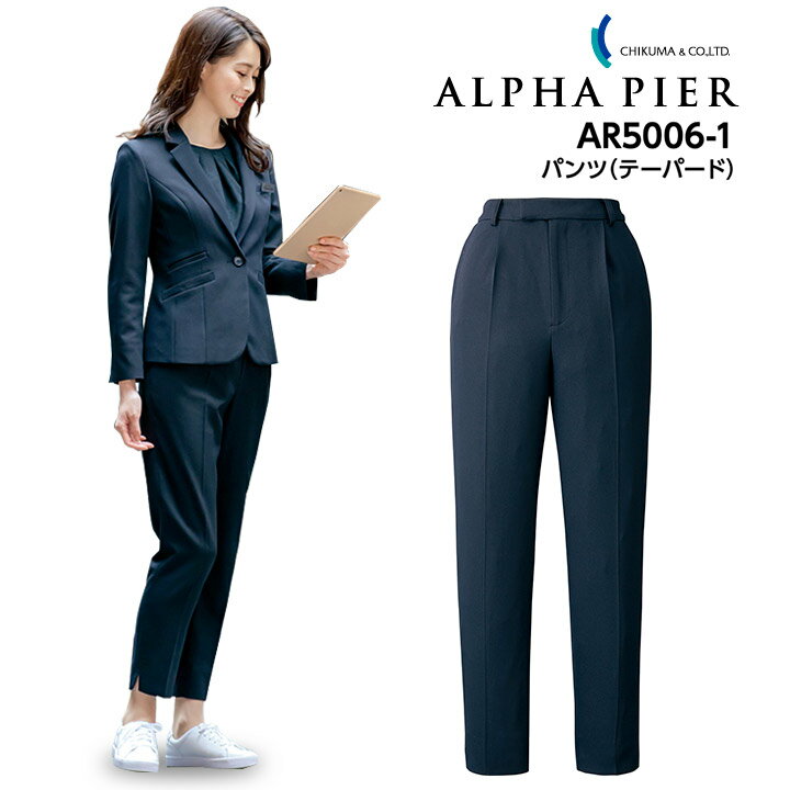 パンツ テーパード 事務服 AR5006-1 レディース 女性用 ストレッチ 消臭 帯電防止 オールシーズン 制服 ユニフォーム オフィス アルファピア チクマ
