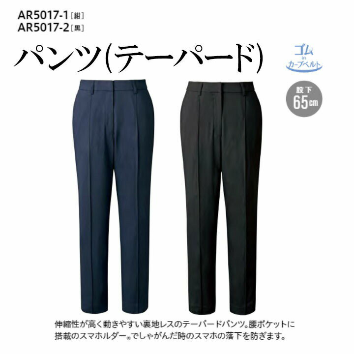 パンツ(テーパード) 事務服 AR5017 レディース 女性用 ストレッチ ホームウォッシャブル 抗菌抗ウイルス 帯電防止 制服 ズボン ユニフォーム オフィス アルファピア チクマ AR5017-1(←10に移行) AR5017-2 AR5017-10 紺 ネイビー 黒 ブラック
