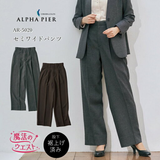 パンツ レディース セミワイドパンツ ウール調 タック入り AR5020 AR-5020 単品 洗える 股下71m 裾上げ済み 内側ウエストゴム入り 動きやすい 通勤 制服 ユニフォーム オフィス オフィスカジュアル アルファピア チクマ パンツ レディース セミワイドパンツ ウール調 タック入り AR5020 AR-5020 単品 洗える 股下71m 裾上げ済み 内側ウエストゴム入り 動きやすい 通勤 制服 ユニフォーム オフィス オフィスカジュアル アルファピア チクマ