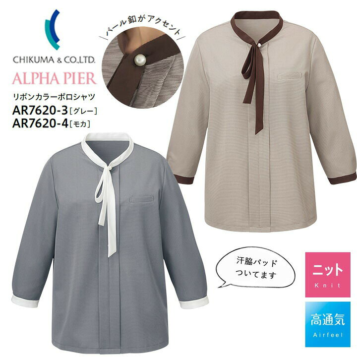 ALPHA PIER　リボンカラーポロシャツ 七分袖 AR7620-3 AR7620-4 ・細かいボーダー柄を配したエレガントな表情感 ・適度なストレッチ性でストレスフリーの高通気素材 ・洗濯しても型くずれしにくく、シワや折り目が付きにくい ・ホームウォッシャブル ・ノーアイロン ■混率：ポリエステル100%■注意 ※商品画像について、パソコン環境により多少の誤差が生じますことを予めご容赦ください。