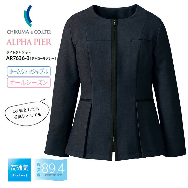 ALPHA PIER ライトジャケット 事務服 AR7636-3 九分袖 レディース 女性用 ・麻のようなシャリ感でさらっとした着心地 ・吸汗速乾性に優れ軽やかで涼しい着用感 ・2WAYストレッチでストレスフリーに動きやすい ・程よいハリ感がありシルエットをきれいにキープ ■素材：ドライエアロ ■混率：ポリエステル100% サテンの配色がアクセントのコンパクトジャケット。 一枚着としてはもちろん、ファスナーを開けて羽織りとしても着用できます。■注意 ※商品画像について、パソコン環境により多少の誤差が生じますことを予めご容赦ください。