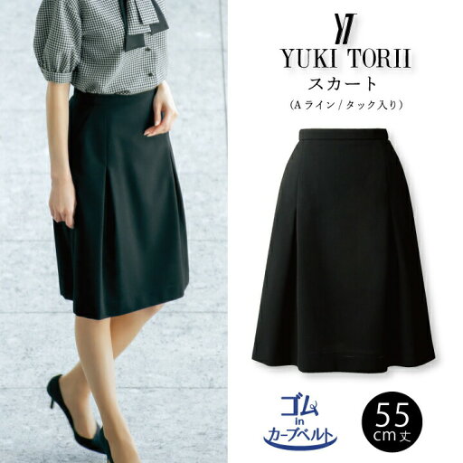 【YUKI TORII】Aラインスカート タック入り 事務服 YT3717 YT-3717 レディース 女性用 ハイストレッチ素材 キレイなシルエット ウエストゴム入り フィットする 動きやすい オシャレ 着丈55cm 制服 オフィス ユニフォーム アルファピア チクマ ユキトリイ 七五三 【YUKI TORII】Aラインスカート タック入り 事務服 YT3717 YT-3717 レディース 女性用 ハイストレッチ素材 キレイなシルエット ウエストゴム入り フィットする 動きやすい オシャレ 着丈55cm 制服 オフィス ユニフォーム アルファピア チクマ ユキトリイ 七五三