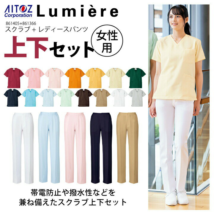 【完了】【上下セット】医療 白衣 スクラブ パンツ レディース 861405 861366 女性用 医療用 看護師 ナース 帯電防止 撥水 ストレッチ 介護 病院 歯医者 歯科 クリニック 人気 安い コスパ 激安 格安 アイトス ルミエール AITOZ_メール便送料無料