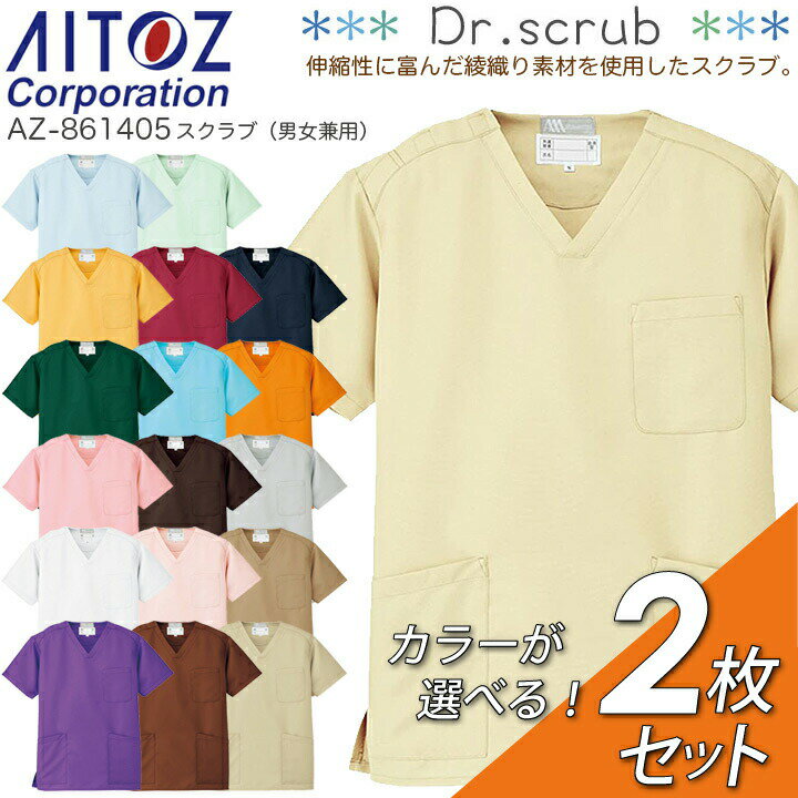 【完了】2枚セット スクラブ 白衣 男女兼用 名入れ AZ-861405 メンズ レディース 医療用 看護師 ナース 手術衣 医者 帯電防止 介護 病院 歯医者 歯科 動物病院 クリニック 撥水 Vネック 人気 安い コスパ 激安 格安 カラフル アイトス ルミエール AITOZ メール便送料無料