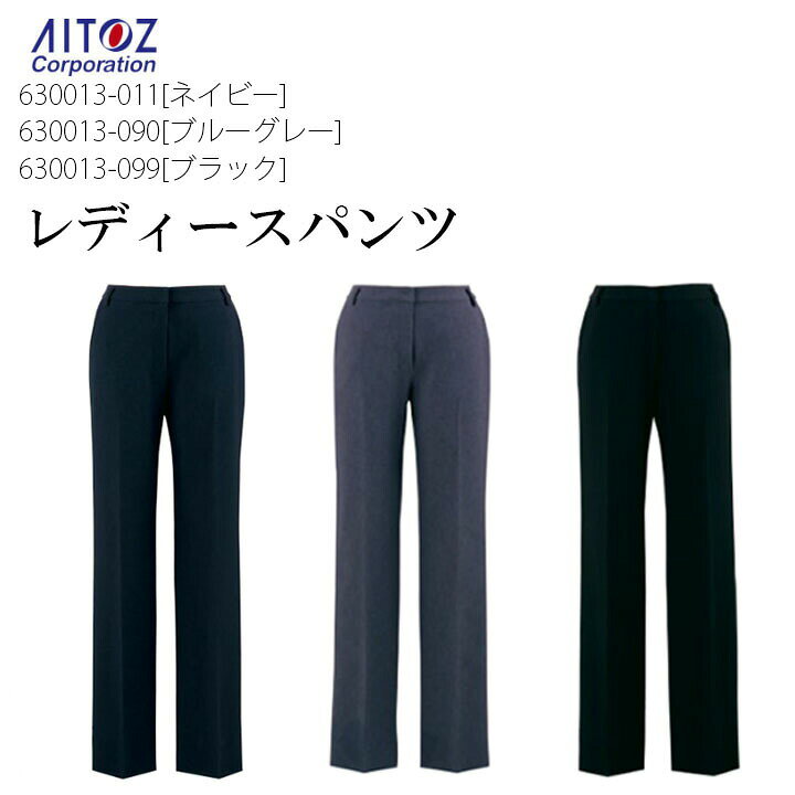 レディースパンツ 事務服 630013 女性用 スーツ パンツ ユニフォーム 会社 企業 制服 営業 アイトス AITOZ 作業着 作業服 [素材] ワルツトロストレッチ(ポリエステル100%) [特長] ストレッチ 軽量 生地厚2 サイドゴム 制電ストレッチ裏地 両腰ポケット 両後ポケット■注意 ※商品画像について、パソコン環境により多少の誤差が生じますことを予めご容赦ください。 関連アイテムはこちら レディースジャケット セミタイトスカート Aラインスカート レディースパンツ