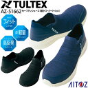 安全靴 アイトス AZ-51662 TULTEX 軽量+スーパークッション スリッポン ローカット セーフティーシューズ 高反発 樹脂先芯 ニット素材 男女兼用...