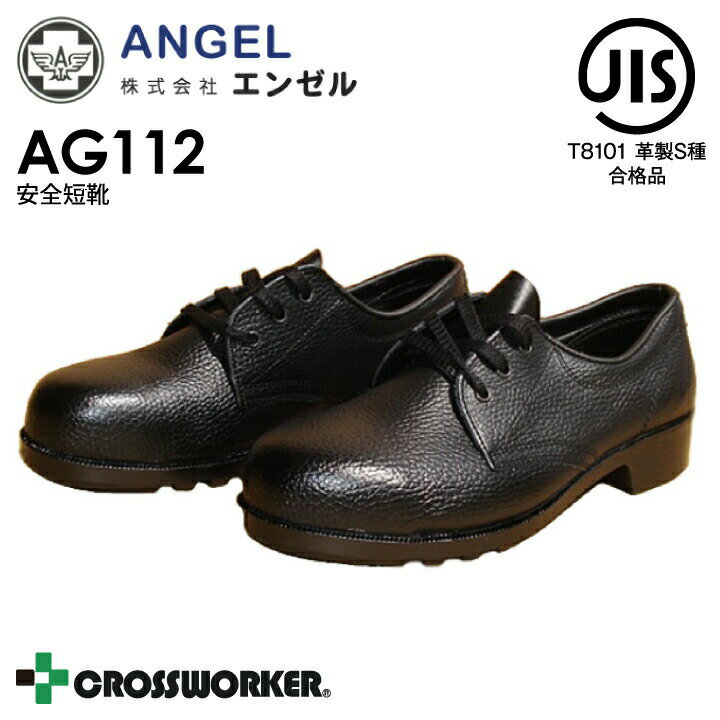 安全靴 安全短靴 黒 エンゼル AE112 セーフティシューズ JIS T 8101 紐タイプ 鋼製先芯 おしゃれ かっこいい 可愛い