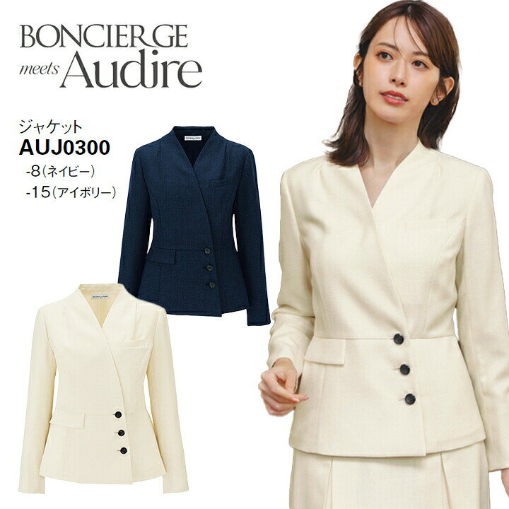 事務服 ジャケット AUJ0300 オ ールシーズン レディース ボンマックス 女性用 抗菌生地 ストレッチ 会社 制服 ユニフォーム 通年 オフィス 洗える アイボリー ネイビー ツイード 防汚加工 ボンシェルジュ アウディーレ