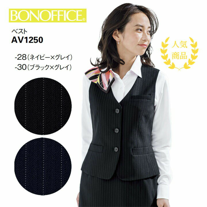 【人気】事務服 ベスト AV1250 オールシーズン レディース ボンマックス 女性用 ピンストライプ ストライプ 大きいサイズ 17号 19号 21号 小さいサイズ 5号 7号 会社 制服 ユニフォーム 通年 オフィス 洗える ストレッチ ネイビー ブラック 黒 ボンオフィス（楽天・クロスワーカースポーツ楽天市場店）