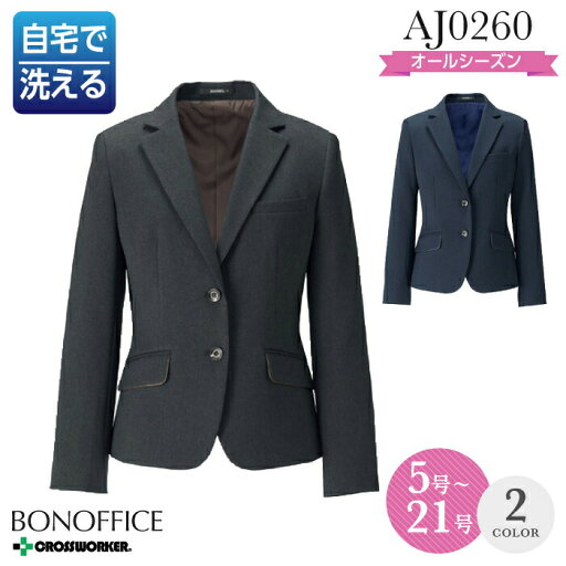 事務服 ジャケット AJ0260 ジャケット(プレーン) オールシーズン レディース【BON/ボンマックス】 女性用 制服【21号】 事務服 ジャケット AJ0260 ジャケット(プレーン) オールシーズン レディース【BON/ボンマックス】 女性用 制服【21号】