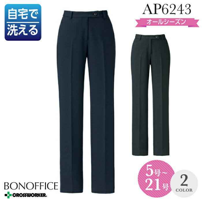 【パンツ/事務服】AP6243 裾上げらくらくパンツ オールシーズン レディース【BON/ボンマックス】 女性用 制服