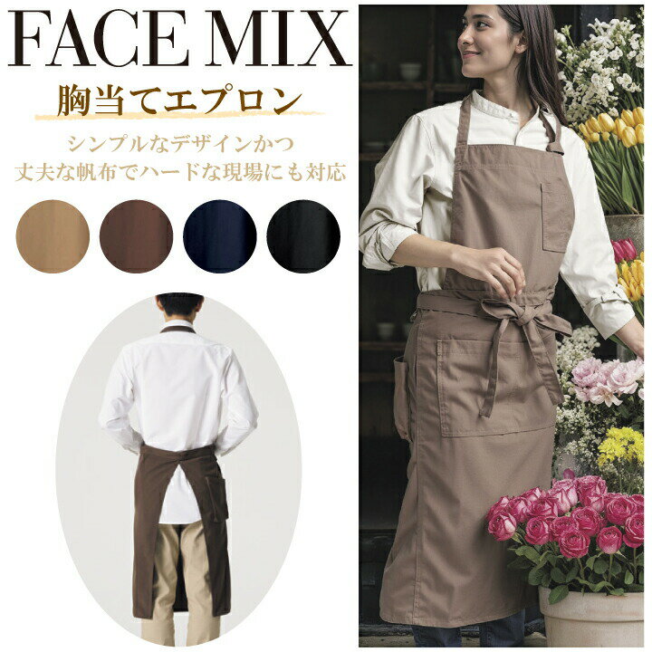 Rakuten - 【メール便送料無料】胸当てエプロン FK7159 ボンマックス カフェ バー ダイニング レストラン 飲食 花屋 パン屋 喫茶店 カジュアル 作業服 作業着 ユニフォーム 男女兼用 シンプル おしゃれ かわいい 定番 刺繍 名入れ ギフト プレゼント