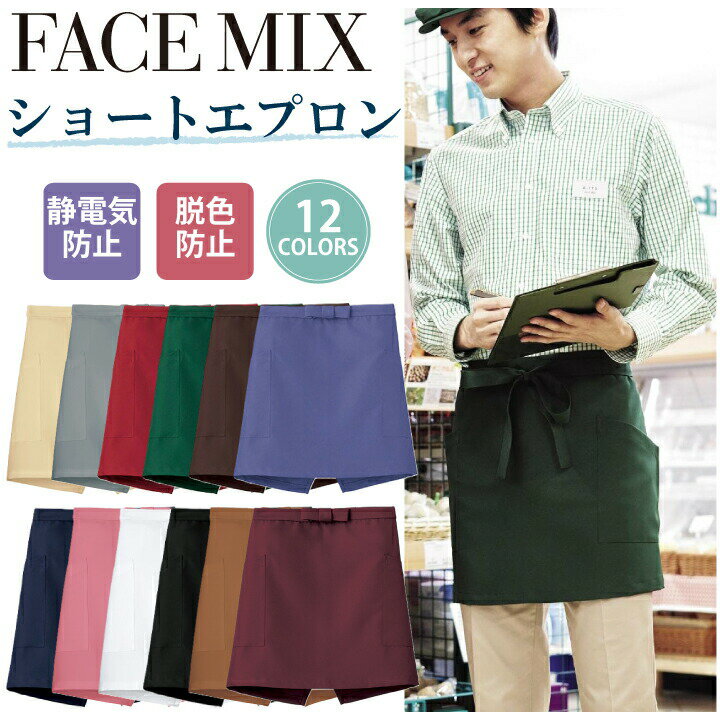 Work Aprons - ショートエプロン FK7167 ボンマックス ショート エプロン カフェ 飲食 スーパー 清掃 掃除 静電気防止 脱色防止 色落ち防止 お手入れ簡単 12色 作業服 作業着 ユニフォーム 男女兼用 シンプル おしゃれ 定番 ループ付 刺繍 名入れ ギフト プレゼント