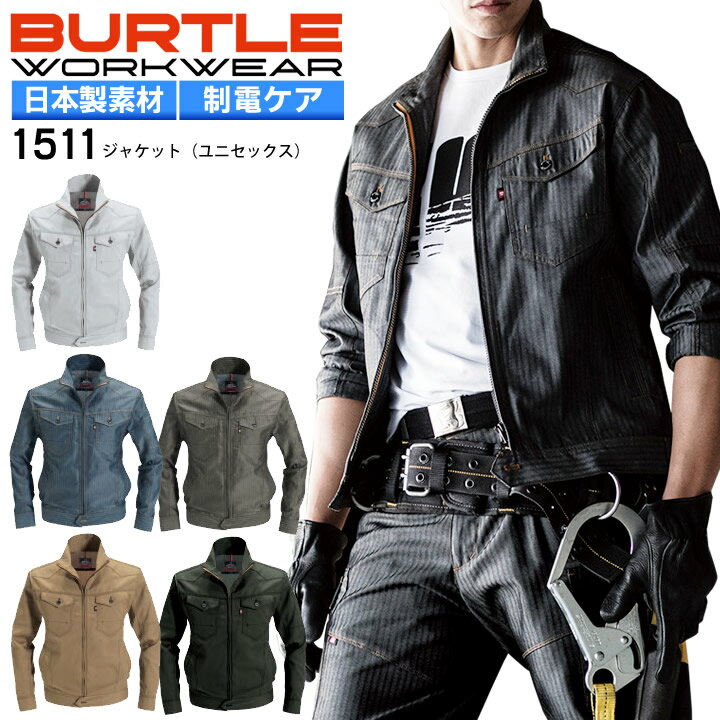 Rakuten - バートル 長袖ジャケット 1511 春夏 ブルゾン ジャンパー 作業服 かっこいい 作業着 BURTLE