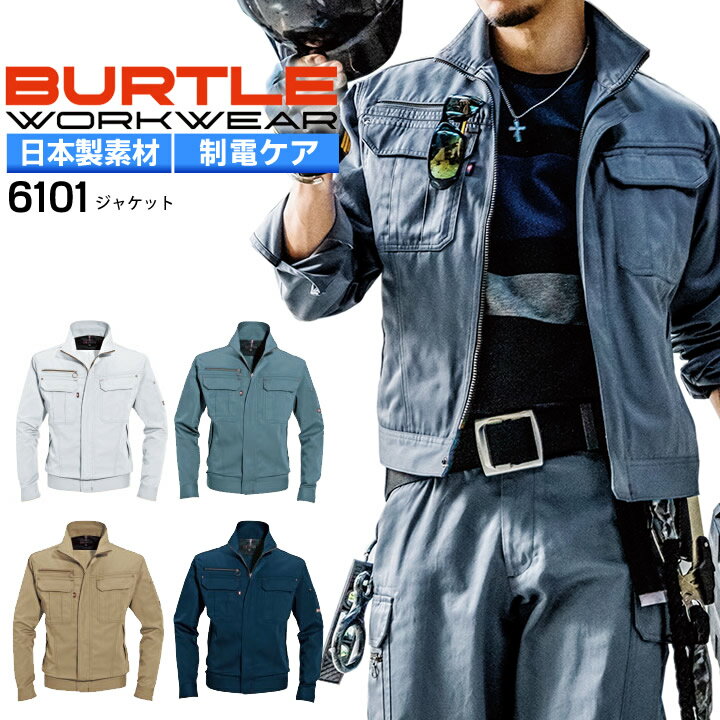 バートル 長袖ジャケット 6101 日本製生地使用 ジャンパー ブルゾン 男女兼用 BURTLE メンズ レディース 作業着 作業服